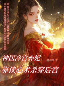神医冷宫弃妃靠读心术杀穿后宫 cover