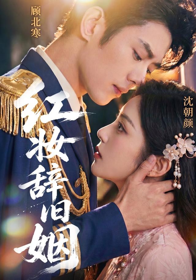 红妆辞旧姻 cover