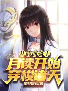 从假面骑士月读开始穿梭诸天 cover
