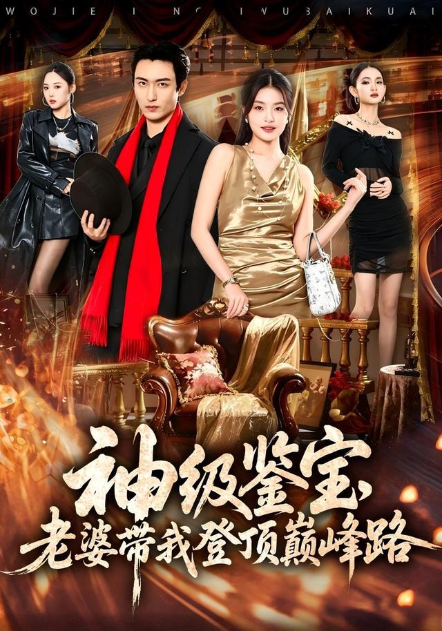 神级鉴宝，老婆带我登顶巅峰路