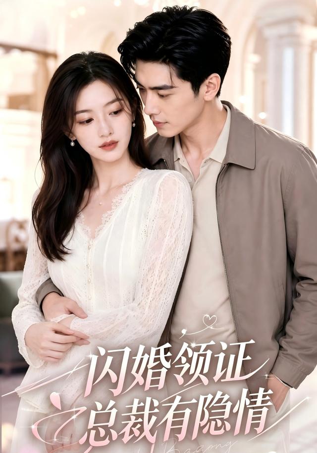闪婚领证总裁有隐情