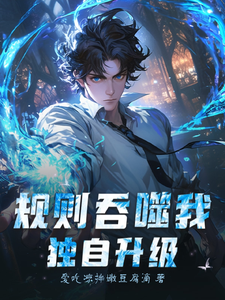 规则吞噬,我独自升级 cover