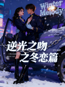 逆光之吻之冬恋篇 cover