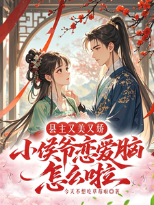 县主又美又软小侯爷恋爱脑怎么啦 cover