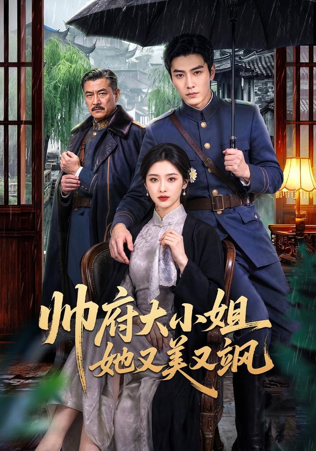 帅府大小姐她又美又飒 cover
