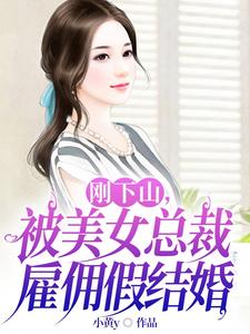 刚下山，被美女总裁雇佣假结婚 cover