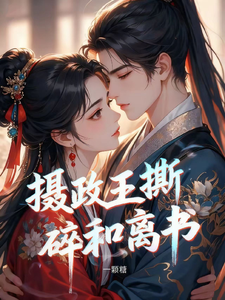 摄政王撕碎和离书 cover