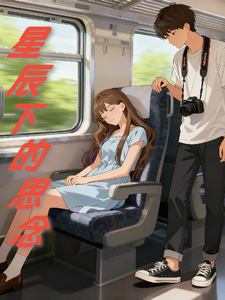 星辰下的思念 cover