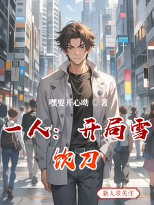 一人:开局雪饮刀 cover