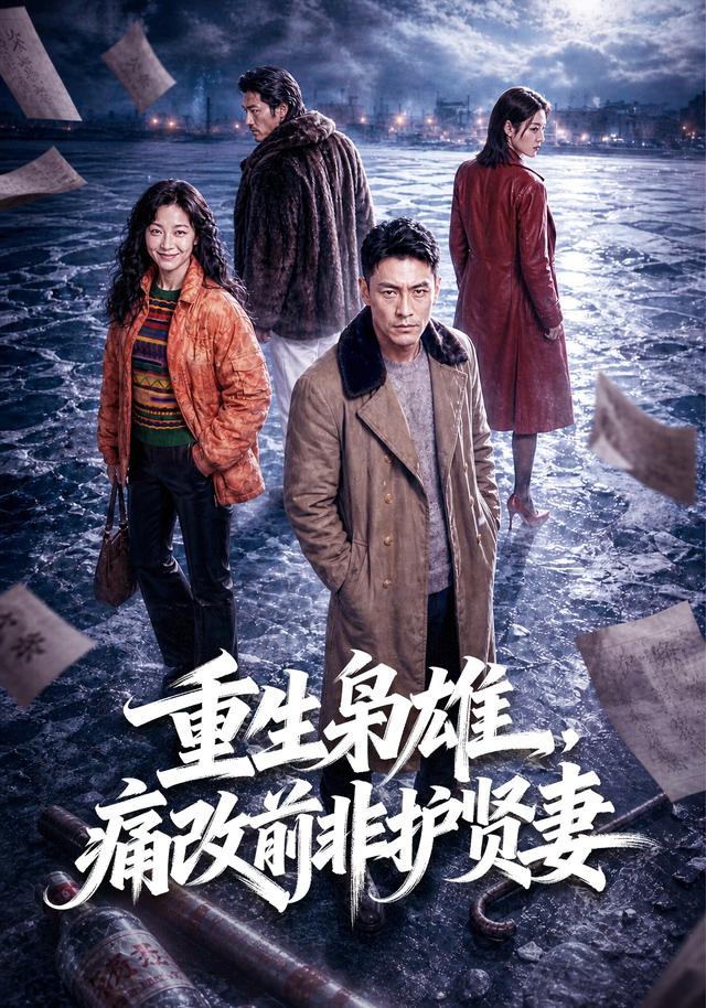 重生枭雄，痛改前非护贤妻 cover