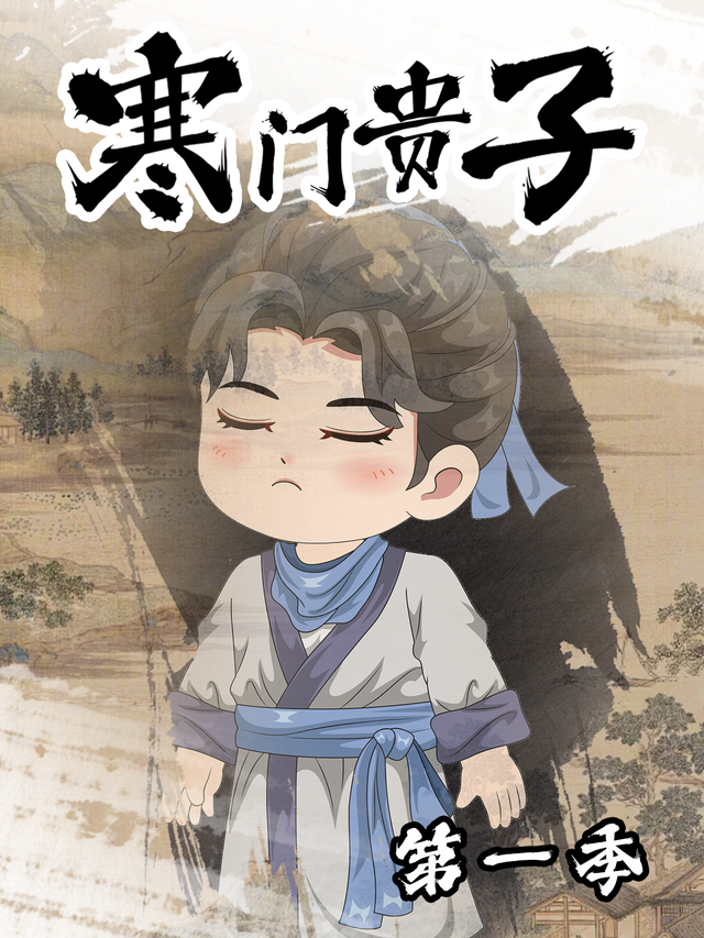 寒门贵子第一季