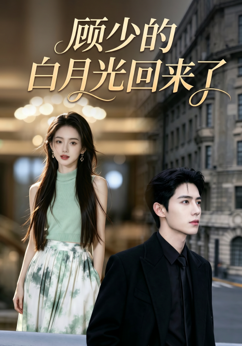 顾少的白月光回来了 cover