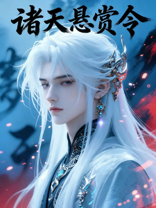 诸天悬赏令 cover