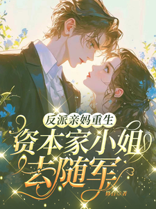 反派亲妈重生，资本家小姐去随军 cover