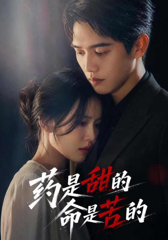 药是甜的，命是苦的