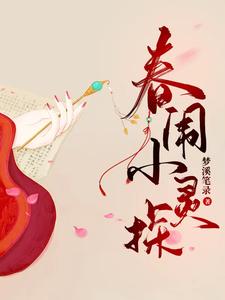 春闱小灵探 cover