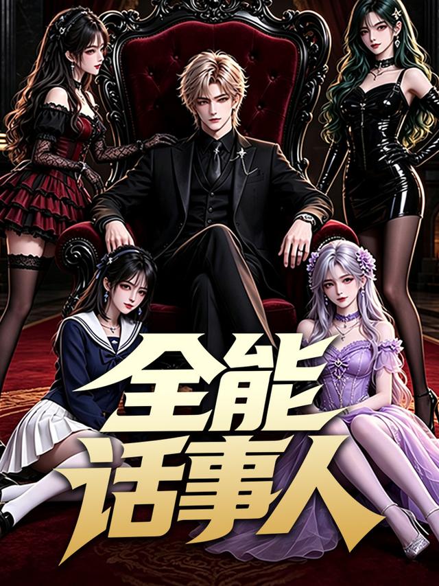 全能话事人
