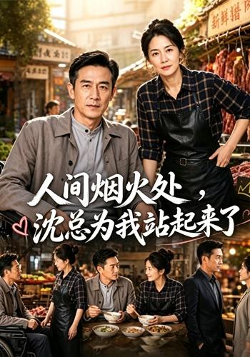 人间烟火处，沈总为我站起来了