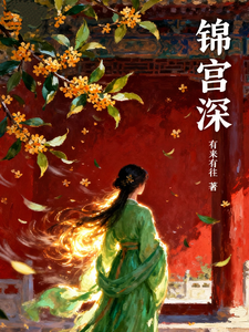 锦宫深深 cover