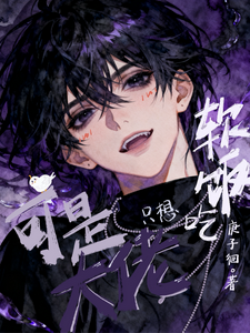 可是大佬只想吃软饭 cover