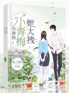 学神的小青梅她太拽 cover