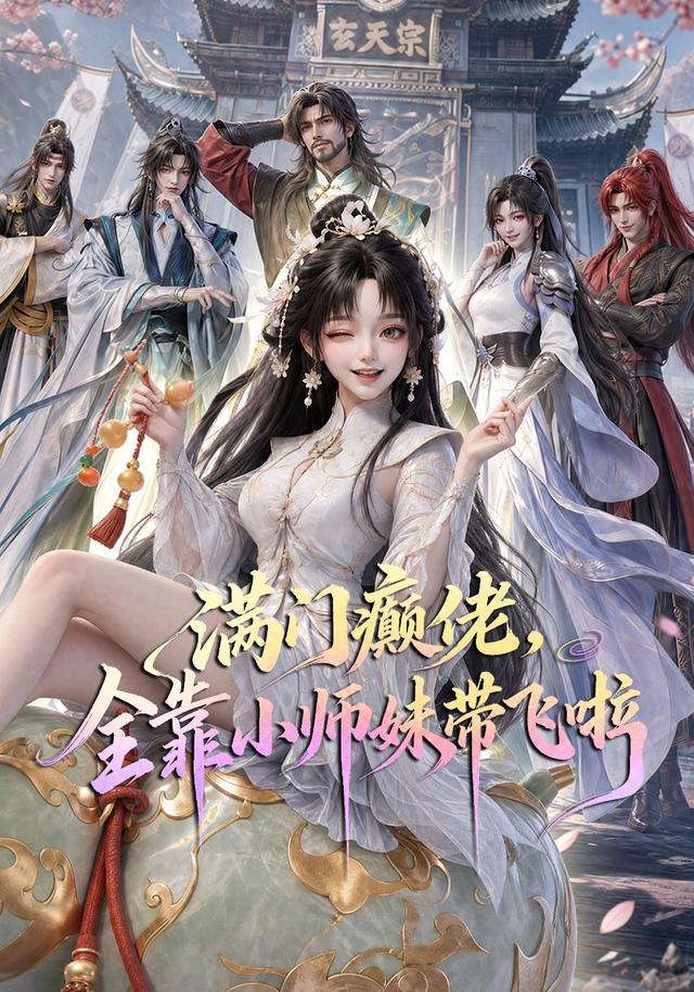 满门癫佬，全靠小师妹带飞啦