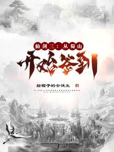 仙剑三:从蜀山开始签到 cover