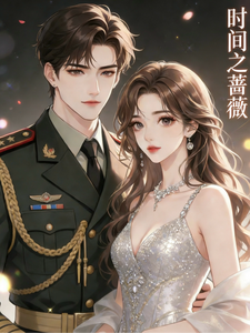 时间之蔷薇 cover
