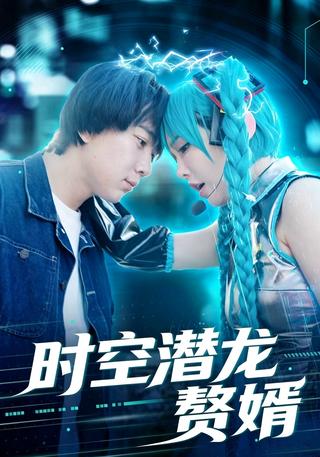 时空潜龙赘婿封面图