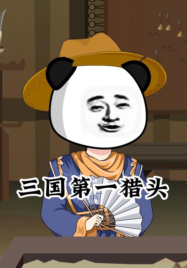 三国第一猎头
