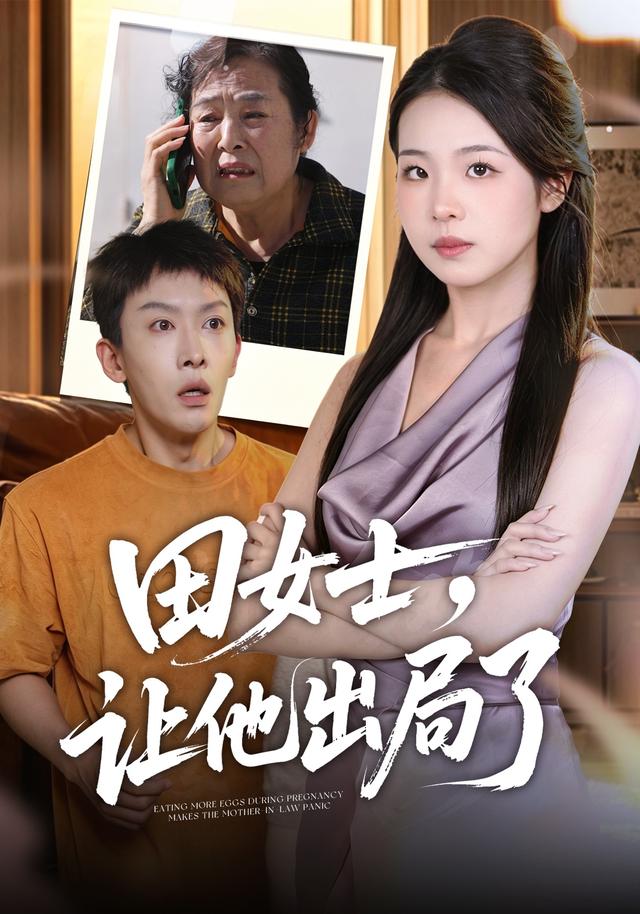 田女士，让他出局了
