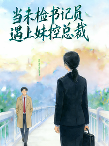当未检书记员遇上妹控总裁 cover