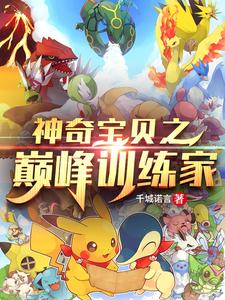 神奇宝贝之巅峰训练家 cover