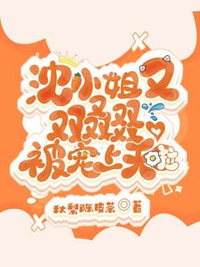 沈小姐又双叒叕被宠上天啦 cover