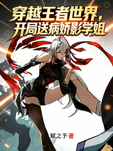 穿越王者世界,开局送病娇影学姐 cover
