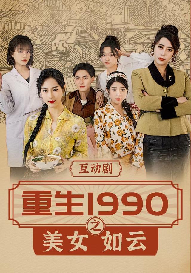 2026年真人剧逆袭《重生1990之美女如云（第一季）》