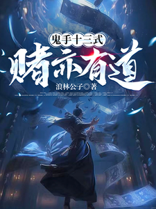 鬼手十三式：赌亦有道 cover