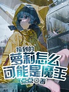 捡到的萝莉怎么可能是魔王 cover