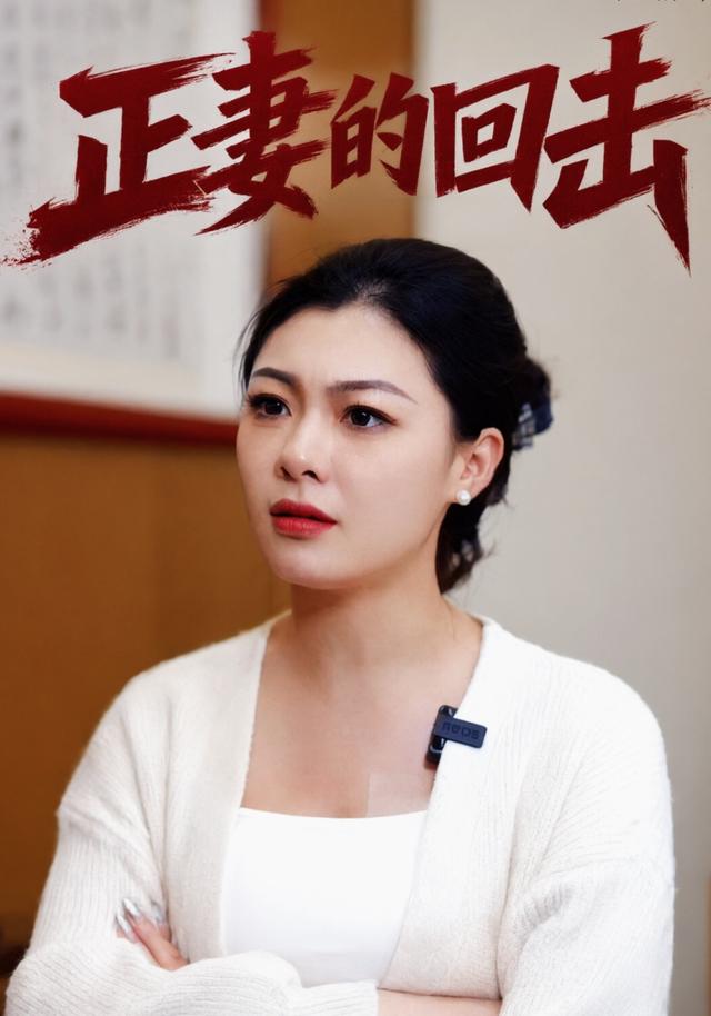 正妻的回击