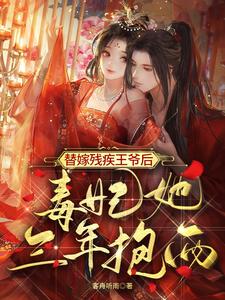 替嫁残疾王爷后，毒妃她三年抱两 cover