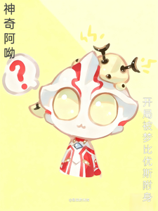 神奇阿呦：开局被梦比优斯附身 cover