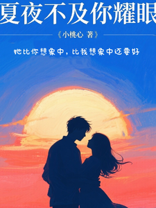 夏夜不及你耀眼 cover