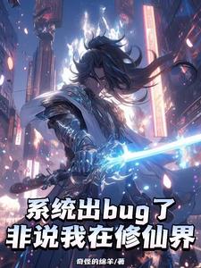 系统出bug了,非说我在修仙界 cover