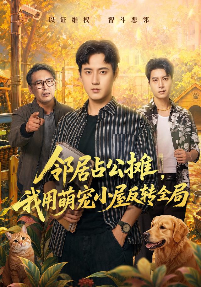 邻居占公摊，我用萌宠小屋反转全局