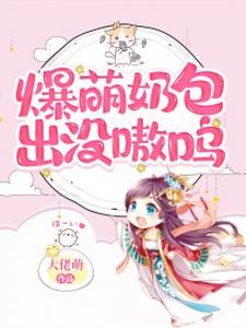 爆萌奶包出没！嗷呜~ cover