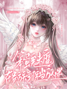 笨蛋魅魔在贵族学院当万人迷 cover