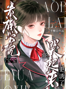 贵族学院！宝宝，你哭起来更诱了 cover