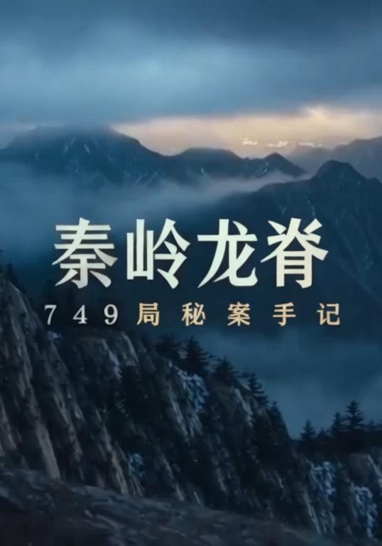 秦岭龙脊：749局秘案手记