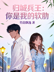 归城兵王:你是我的软肋 cover