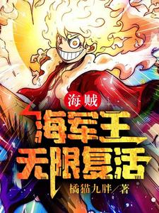 海贼：海军王，无限复活 cover